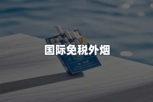 国际免税外烟