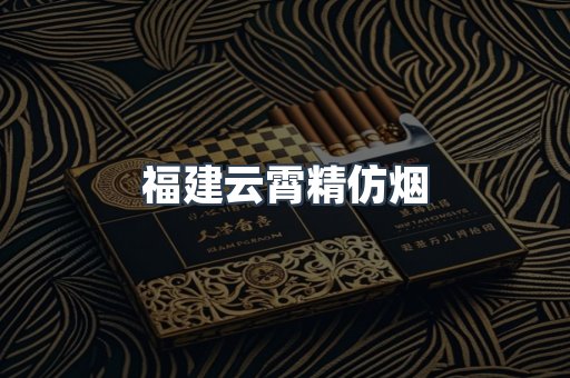 福建云霄精仿烟