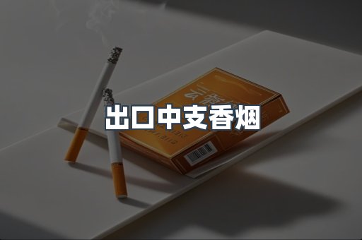 出口中支香烟